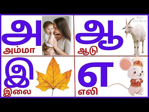 உயிர் எழுத்துக்கள் |Uyir Ezhuthukkal| Learn Tamil alphabets| அஆஇஈ with video clip| ‪@KidsFunZone-01‬