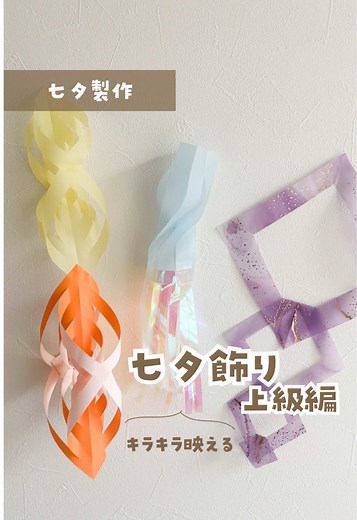 セリアで作るキラキラ七夕飾りのアイデア