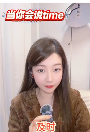 當你會說time, 你就會⋯⋯！#英语 #英語 #english #英語学習 #美国