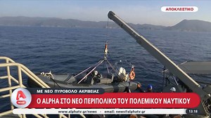 Νέο πυροβόλο ακριβείας: Ο ALPHA στο νέο περιπολικό του πολεμικού ναυτικού