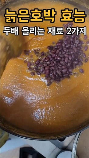 🎃늙은호박 효능 두배 올리는 재료 2가지🍀요리꿀팁/건강정보/음식/집밥