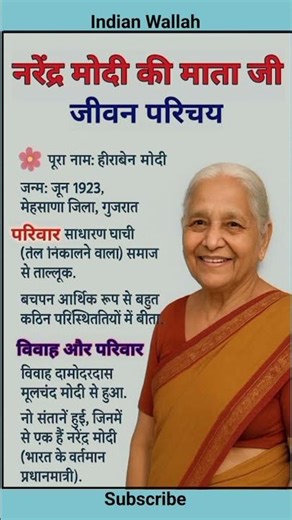 नरेंद्र मोदी की माता जी जीवन परिचय | Biography of Narendra Modi's mother | #gk #shorts #shortsfeed