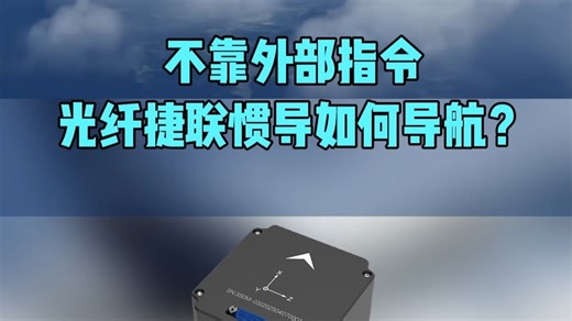 不靠外部指令，光纤捷联惯导如何导航？