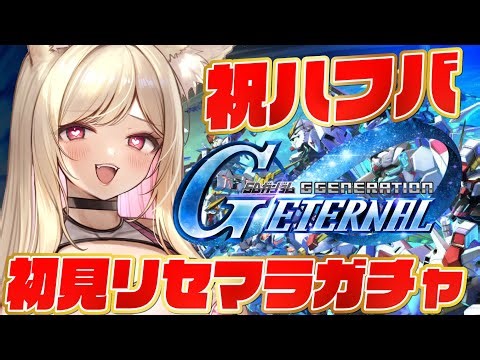 【Gジェネ】ガンダム初心者🔰ハーフアニバにはじめる！リセマラガチャ✨【#Gジェネレーションエターナル】