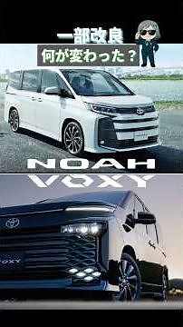 【NOAH/VOXY】どこが変わった？【改良】
