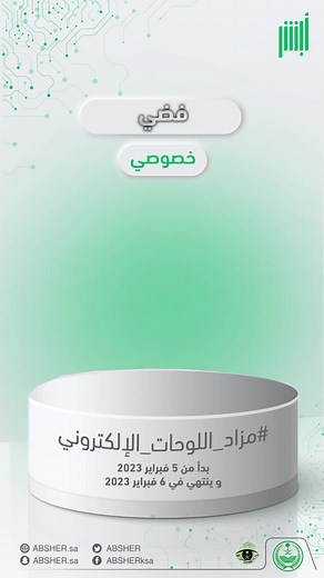 تعرّف على لوحات المزاد، شارك واحصل على لوحة مركبتك المميّزة بكل سهولة https://mazad.absher.sa ⁧#مزاد_اللوحات_الإلكتروني⁩ | أبشر - الخدمات الإلكترونية للأفراد