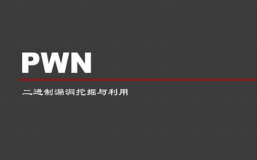 【星盟安全】PWN全集，从入门到精通，最通俗易懂的CTF，持续更新中