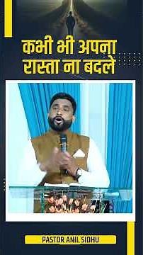 Powerful Message || कभी भी अपना रास्ता ना बदले। || By- Pastor Anil Sidhu ||