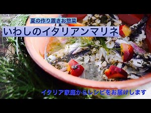 🇮🇹イタリアの前菜（アンティパスト）いわしのマリネ✨作り置きお惣菜にもぴったり❤️