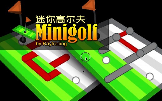Scratch脑洞集：迷你高尔夫（Minigolf 3D）