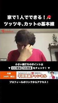 1人でできるツッツキ、カットの基本練習