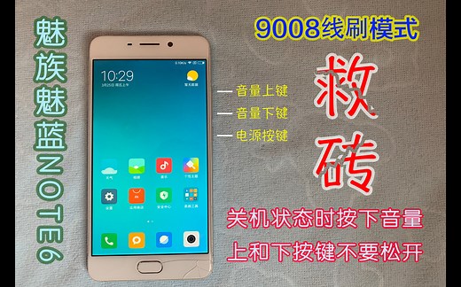 魅族魅蓝NOTE6 刷机救砖9008线刷保姆级视频2.0