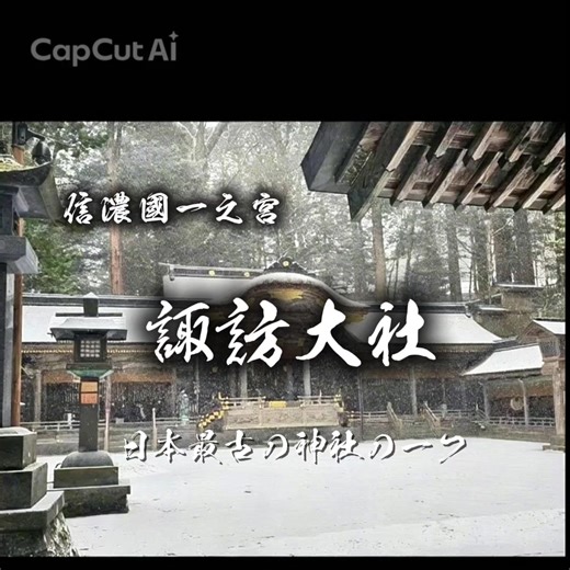 諏訪大社上社は、信濃国一之宮として、建御名方神（たけみなかたのかみ）を祀る全国の諏訪神社の総本社。国譲り神話で出雲から逃れ、諏訪に土着した神として、古くから狩猟・農耕の守護神、軍神として崇敬され、本殿を持たない自然崇拝の形態を今に伝える日本最古級の神社 #諏訪大社 #諏訪大社上社本宮 #諏訪大社四社巡り #神社 #神社巡り