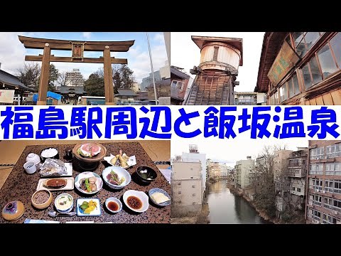 福島駅周辺と飯坂温泉