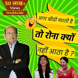अगर बीवी मारती है तो रोना क्यों नहीं आता है || सुरेन्द्र शर्मा || Surender Sharma || Comedy Non Stop | Surender Sharma