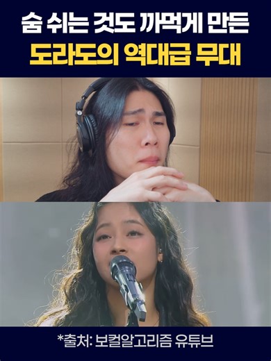 숨도 못 쉬고 봤습니다.. 싱어게인4 무대 중 손꼽을만한 59호 가수 도라도님의 I Want You 싱어게인4의 히로인 59호 가수 도라도님의 파이널 1차 무대! 이번 보컬탐구 2편으로 분석을 준비해봤는데요! 분석이 아니라 자꾸 감상하게 돼서 몇 번이나 정신을 차렸는지,,😵‍💫 싱어게인4는 끝났지만 도라도님의 이름은 계속 남을듯 싶네요! 앞으로의 행보가 더욱 기대됩니다☺️ 여러분들은 싱어게인4 어떻게 보셨나요? 댓글로 알려주세요🙌 #보컬 #보컬트레이너 #보컬레슨 #보컬트레이닝 #싱어게인4 #dorado