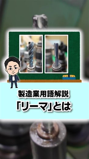 リーマの役割と製造業における重要性