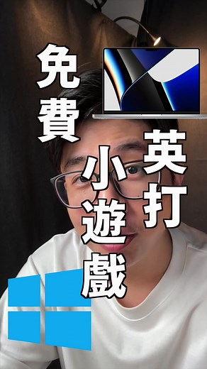 「免費英打小遊戲」 軟體名：TypingLand 這遊戲也很適合小孩，英打自然變強 #蘋果99 #Apple #Ai #iPhone #Mac #iPad #Ai工具 #英文打字 #保母 #學習 #兒童學習