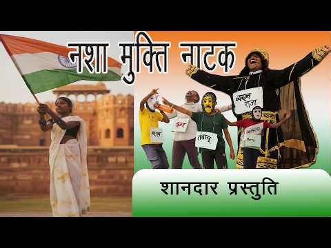 Nasha Mukti Natak School Program||नाश मुक्ति का प्यारा सा संदेश || ग्राम-चारभाटा