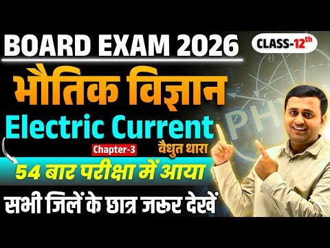 Class 12 Physics Top Imp.Questions | Ch-3 Electric Current | UP Board Exam-2026