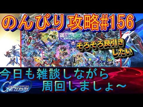 【Gジェネエターナル】のんびり攻略Days156 雑談しながら周回するだけ～【ガンダム】