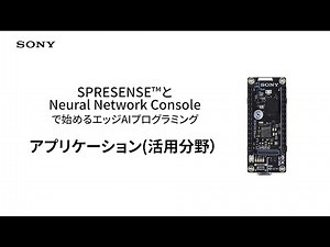 Spresense | 3. アプリケーション(活用分野)【ソニー公式】