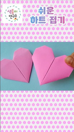 (초급) 쉬운 하트 종이접기/Easy origami Heart