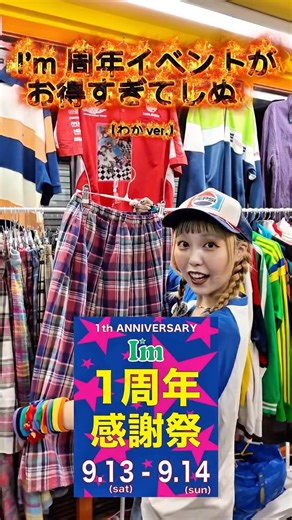 古着屋 I'm (アイム) on Instagram: "✨ I’m 1周年 感謝祭 ✨ おかげさまでI’mは9/14(日)で1周年を迎えます！ 今週の周年イベントに向けてspecial reel動画を公開‼️ 本日は @_manmaruco__ ちゃん🌼 わかちゃんには数あるプレゼントBOXのワンコーデを披露して頂きました‼️ ¥30000円のプレゼントBOXには大人気のリメイクアイテムが確定で入ってます🥰 全身コーデお得BOX是非GETしてね🉐💕︎ 日頃の感謝を込めまして、 9/13(土)・9/14(日)の2日間限定で I’m スペシャルイベントを開催します🌟🌟🌟 ⸻ 【詳細はコチラ👇】 🎁 プレゼントBOXを2種類ご用意致しました‼️ 詳細と致しましては… 【I’mフルコーデ BOX 】¥15,000 フルコーデ＋小物＋次回使える¥1,000 OFFチケット1枚 】I’m フルコーデ DX BOX】 ¥30,000 （メンズver./レディースver.） フルコーデ＋リメイク確定＋小物＋次回使える¥1,000OFFチケット3枚 数量限定・無くなり次第終了⚡️ ⸻