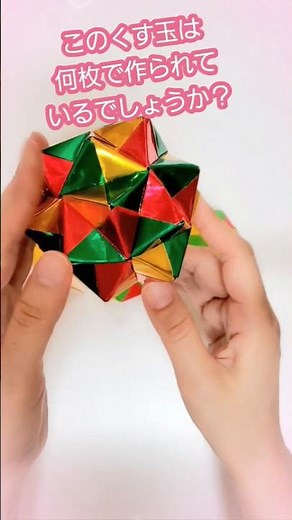同じパーツで色んな作品が作れるなんて おもしろいねっ😊 折り紙 立体三角 キューブ くす玉 origami cube kusudama