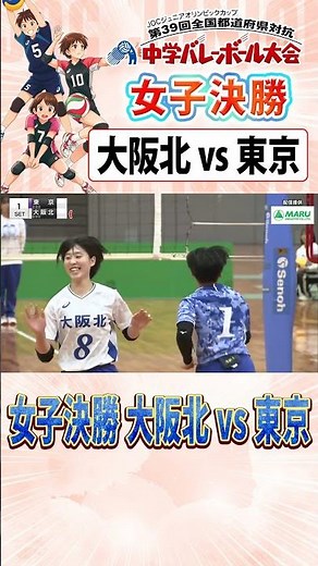 ⚡️ライブ配信：決勝⚡️ JOCジュニアオリンピックカップ🏐｜📢女子決勝 試合開始💥大阪北 vs 東京🔥