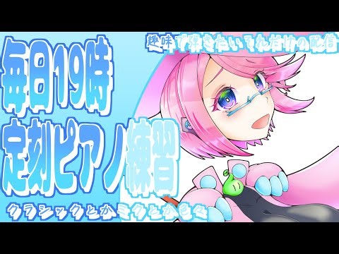 岩を貫く2年と220滴目 今度はボカロで練習するぞ～ 【超初心者/ピアノ練習配信/個人勢Vtuber】