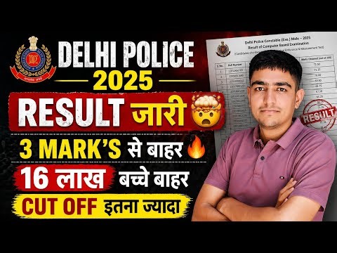 Delhi Police Result जारी 🚨 Cut Off रिकॉर्ड तोड़ 🚨 जल्दी देखें 🤯 Delhi Police 2025 Result kab aayega