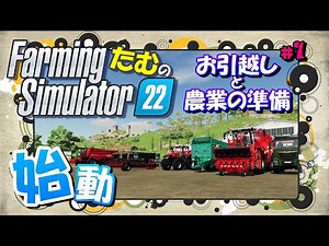 【FS22】#1／始動★お引越しと農業準備