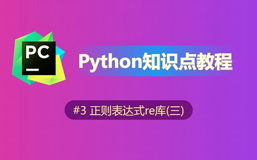【python】知识点教程(3)-正则表达式[re.findall]