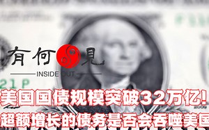 ~第230期~美国债务首破32万亿美元大关！本财年预算赤字或超1万亿美元，美国国债造成的流动性缺口如何处理？美国财政部接下来的财务目标是什么？20230618_哔哩哔哩_bilibili