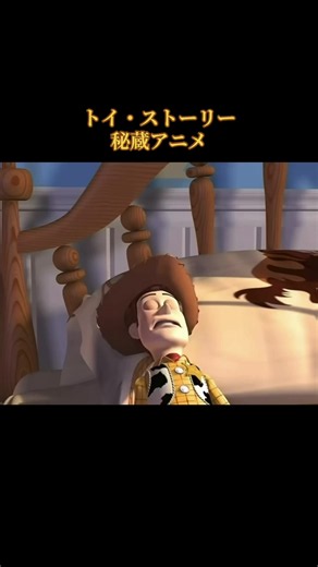トイ・ストーリー秘蔵アニメ集#トイストーリー #ウッディ