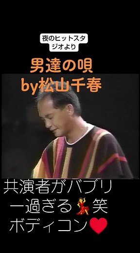 松山千春の夜のヒットスタジオ名場面集