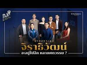 เซ็นทรัลกรุ๊ป อาณาจักรธุรกิจแสนล้าน ที่จะคงอยู่อีกหลายศตวรรษ┃กงสี The Next Era