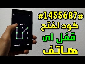 كيفيه فتح الهاتف بدون باسورد او نقش و فتح قفل الهاتف بدون نمط وبدون فورمات لو نسيت الباسورد او النقش