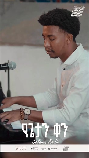 Cfw worship ministry Album የጌታን ቀን #cfwtvworldwide #fyp #protestantmezmur @𝗭𝗮𝗸𝗶𝘆𝗼𝘀 𝗔𝗯𝗶𝘁𝗶 @Benjamin @singer minte🎤🎹 @beki amarech @selamu HBC @Abuye @ruta yegeta