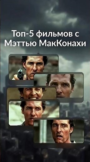 «Топ-5 фильмов с Мэттью МакКонахи» #film #top5 #топ