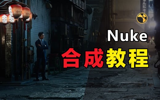 Nuke特效合成教程