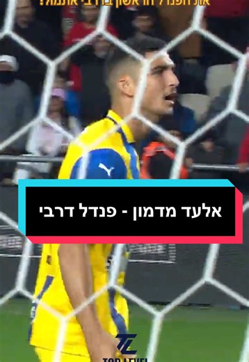אלעד מדמון עם קור רוח מרשים כובש את הפנדל הראשון בדרבי התל אביבי אתמול! #אלעדמדמון #מכביתלאביב #מכביתלאביב💛💙 #כדורגלישראלי #ליגתהעל