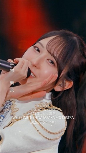 7回目のひな誕祭 BD&DVD発売記念#金村美玖 ライブソロカットを公開🍣 #日向坂46 #hinatazaka46 # #七回目のひな誕祭