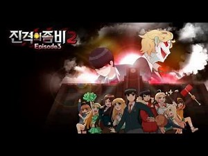 [좀비고] 진격의좀비2 마지막 에피소드 티저