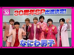【CDTV】なにわ男子⚡️３０周年SP出演決定！