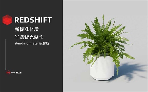 Redshift 3.5 standard material新标准材质背光半透材质制作技巧分享/Redshift渲染/Redshift3.5渲染/