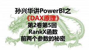 PowerBI之DAX神功.S02E05.RankX函数前两个参数的秘密
