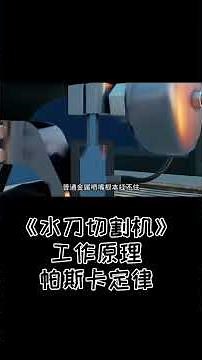 水刀切割機工作原理 #科普 #水刀 #帕斯卡定律