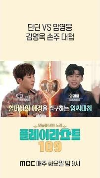 [플레이리스트 109 선공개] 힘든 마음에 위로가 된 임영웅의 노래😍 딘딘과 임영웅 중 김영옥의 선택은?, MBC 260901 방송
